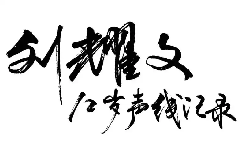 刘耀文12岁手写版声线记录