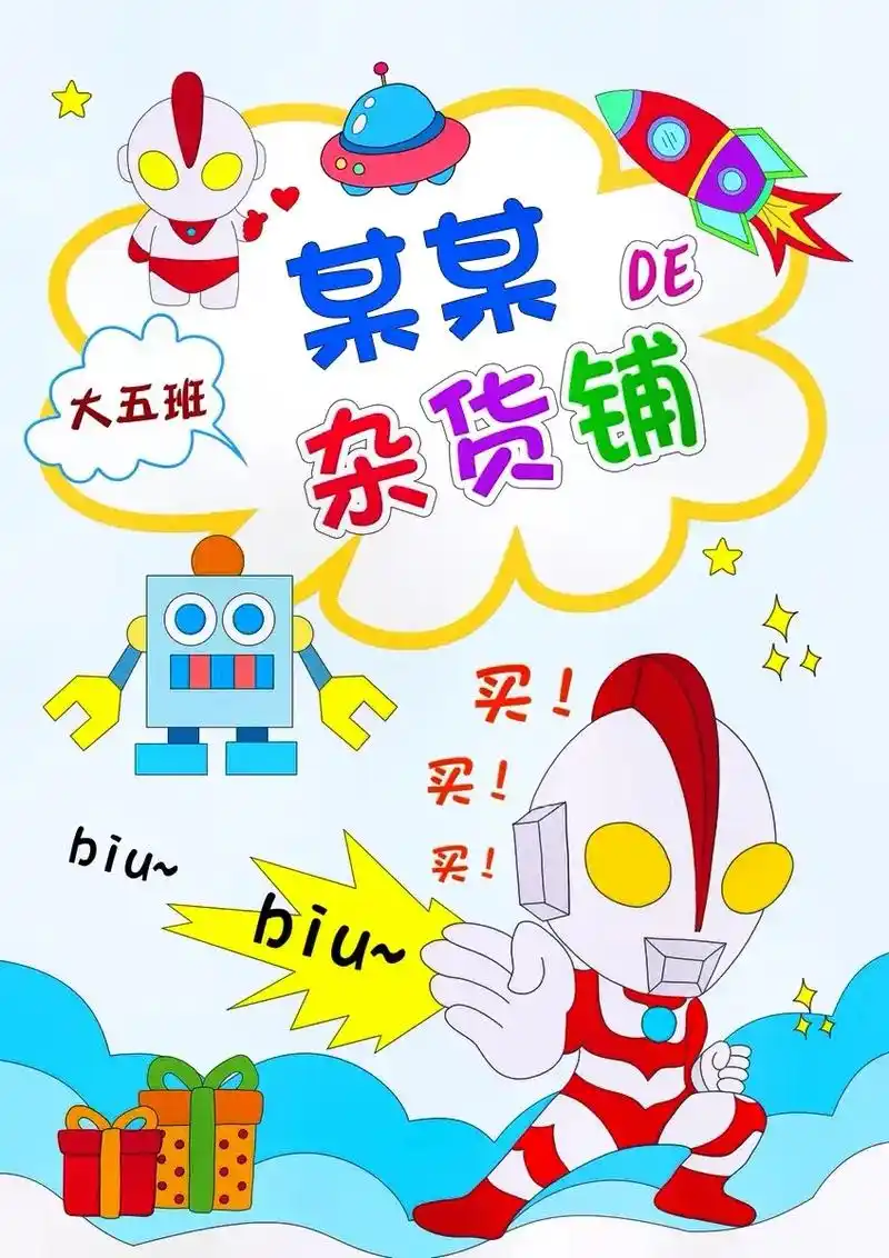 奥特曼跳蚤市场爱心义卖摆摊海报96泰酷辣|||幼儿园小学生跳 - 抖音