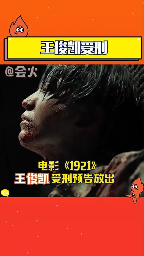 1921王俊凯受刑预告放出,这种极限处境的演技火火觉得小凯拿捏住了