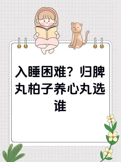 入睡困难?归脾丸柏子养心丸选谁