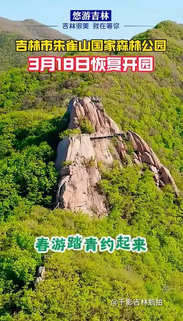 春游踏青吉林市朱雀山国家森林公园约起来