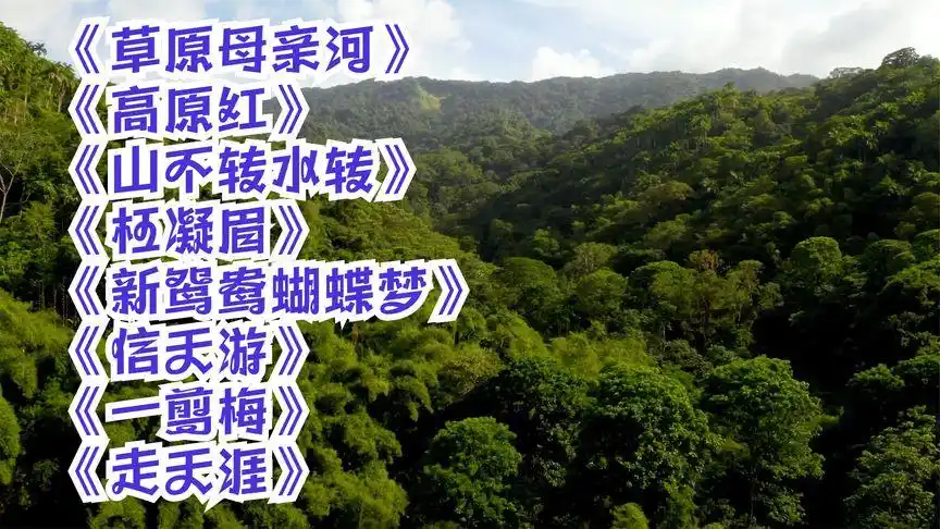 《草原母亲河》《高原红》《山不转水转》枉凝眉《一剪梅》走天涯