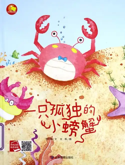 一只孤独的小螃蟹