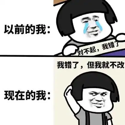 以前的我:对不起,我错了我错了,但我就不改现在的我: - 保持快乐秘诀