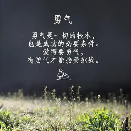 勇气