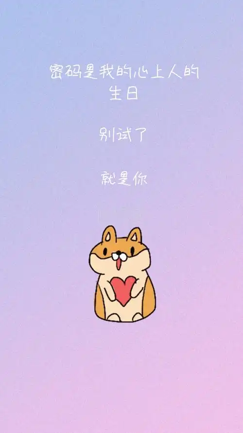 就是你 密码是我的心上人的生日 密码是我的心上人情话简约手机壁纸