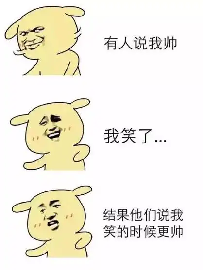 有人说我帅 我笑了 结果他们说我笑的时候更帅 - 我讨厌你说我帅 你