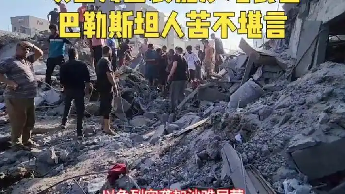 以色列空袭加沙难民营,巴勒斯坦人苦不堪言#热点新闻事件
