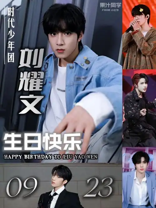 0923刘耀文17岁生日快乐