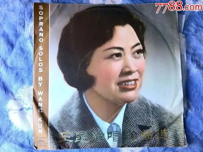 女高音歌唱家王昆独唱歌曲选(崭新未用)-au15415440-老唱片/胶片-加价