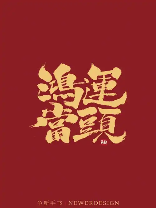 字体设计  #我的书法分享  #鸿运当头  #字体  #品牌设计  #每日手写