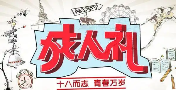 18岁成人礼(18岁成人礼寄语励志)