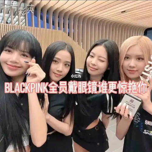 blackpink全员戴眼镜谁更惊艳你