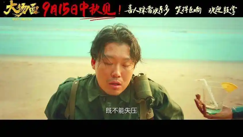 【中秋必看】《大场面》定档中秋,新喜剧人爆笑来袭!_雷雷_电影_海报