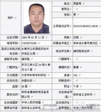 吉林盗车嫌犯周喜军自首 周喜军大学专科毕业离过婚