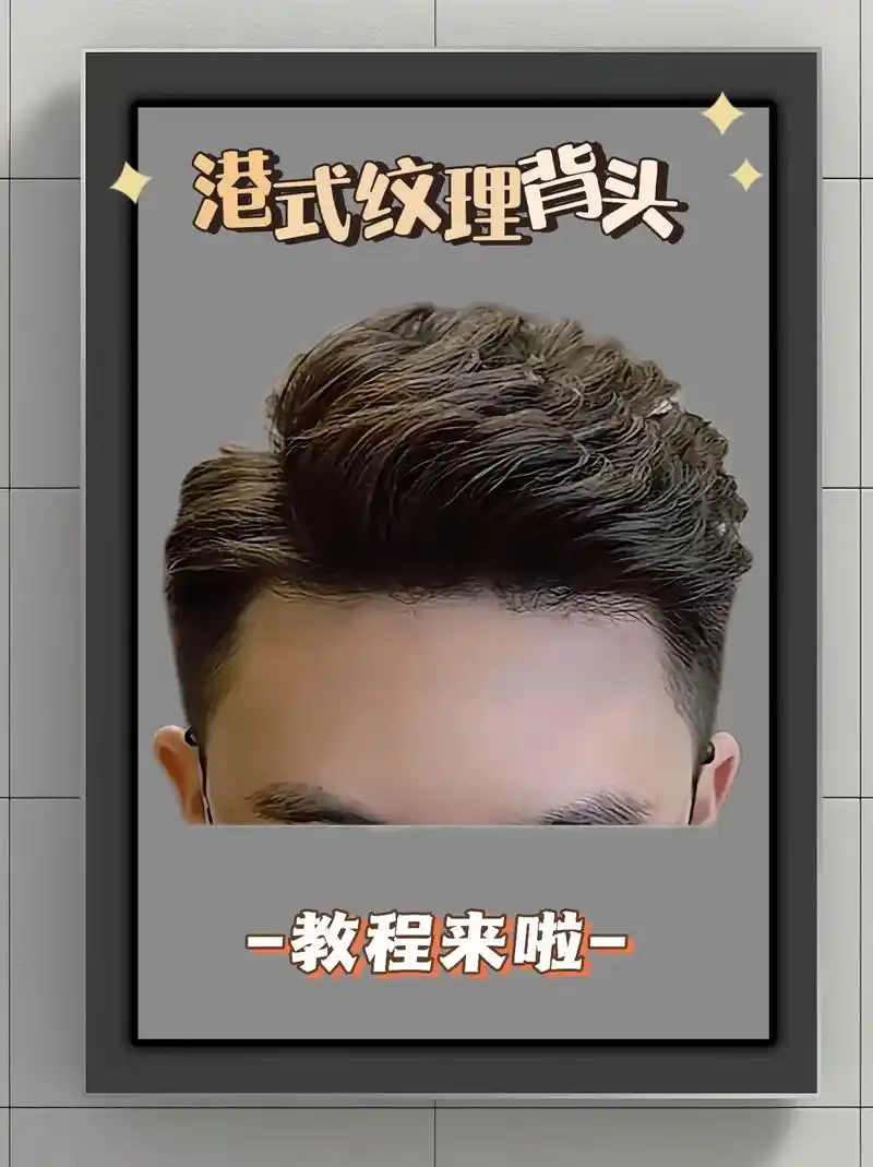 男士港风纹理背头教程.