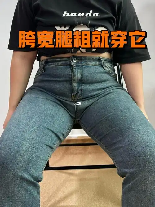 溜,个人来说真的很心水遮胯遮肉,不显三角区～穿腻了黑色蓝色的牛仔裤