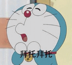 机器猫卡通张嘴拜托拜托gif动图_动态图_表情包下载_soogif