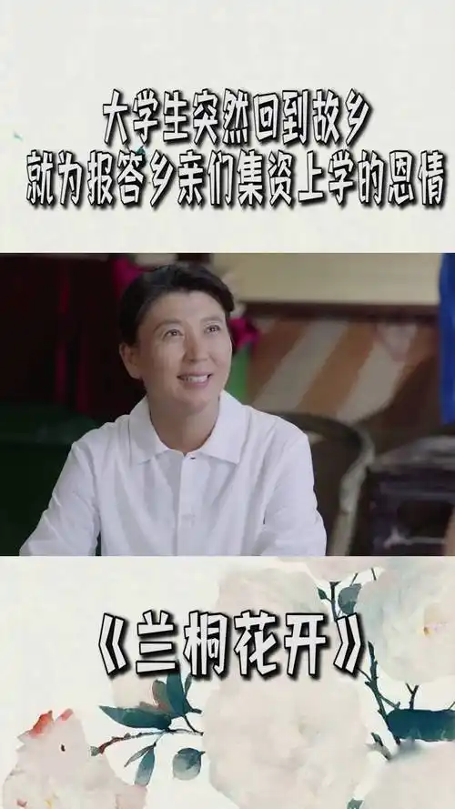 兰桐花开大学生突然回到家乡只为报答乡亲们集资上学的恩情
