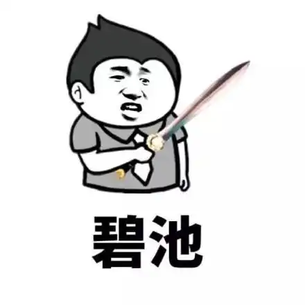 碧池 - 骂人的表情包_骂人_金馆长_表情头牌_怼人表情表情
