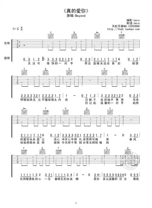 beyondbeyond真的爱你吉他谱天虹乐器c调版吉他谱