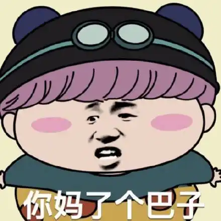 你妈了个巴子 - 今日份斗图表情包