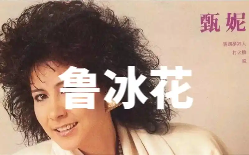 鲁冰花(甄妮)-1988