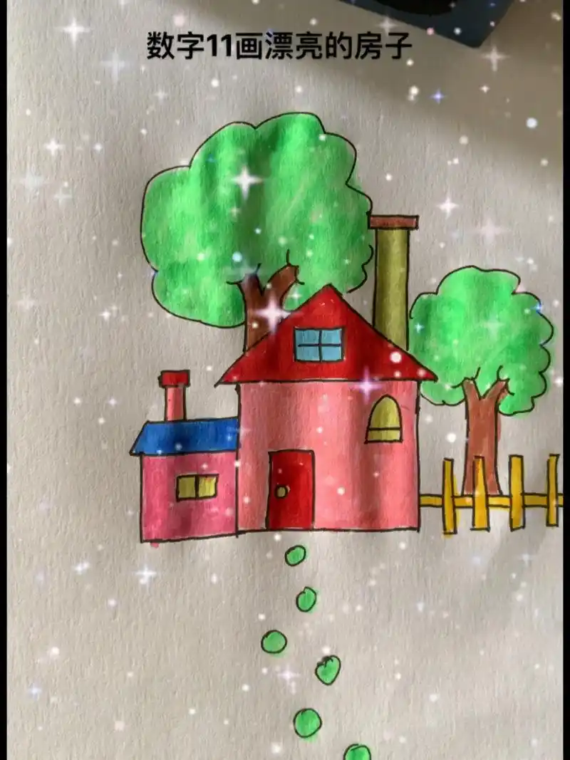 一起来画画吧,数字11画漂亮的房子