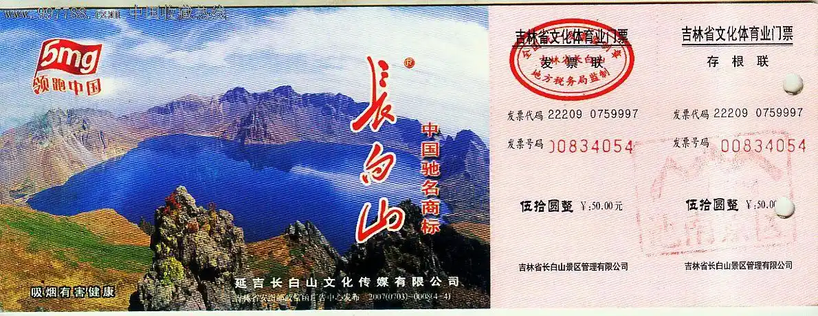 长白山景区参观券【邮资片门票】
