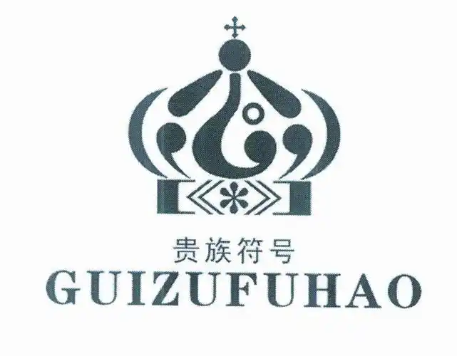 贵族符号 商标公告