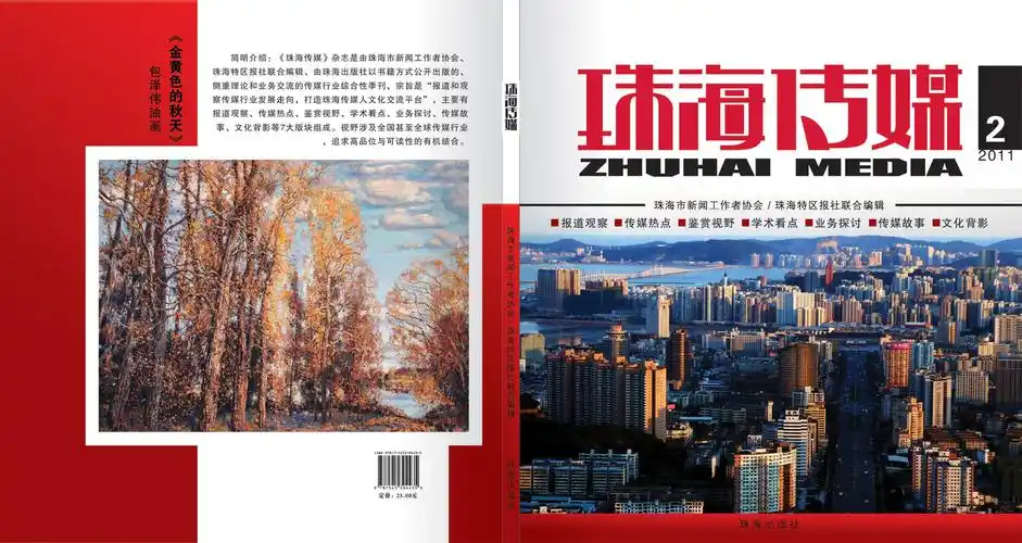 请为《珠海传媒》杂志设计封面 封底