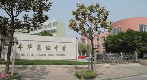上海丰华高级中学