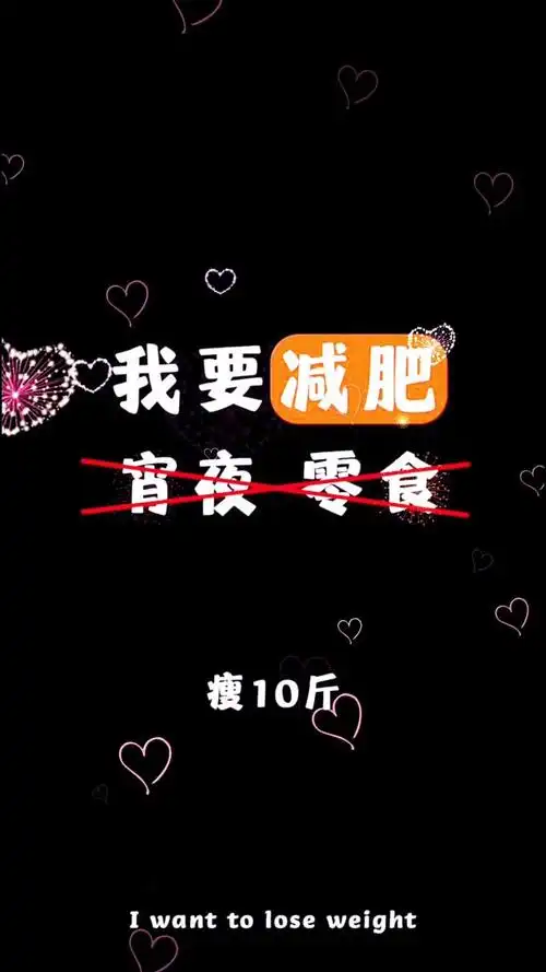 减肥我是认真的?老铁们动态壁纸_高清竖屏视频下载-火萤壁纸