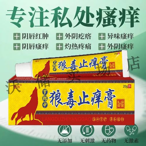 妇科瘙痒女性外阴反复瘙痒红肿灼热痛杀菌消炎外阴长疙瘩止痒膏 号外