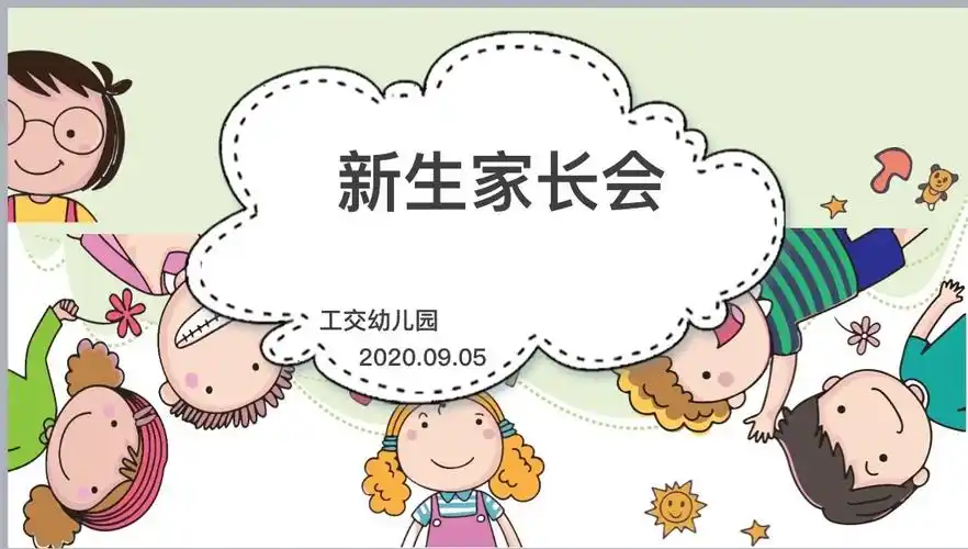 爱上幼儿园,亲子乐不停——2020年工幼南堡园新生家长会