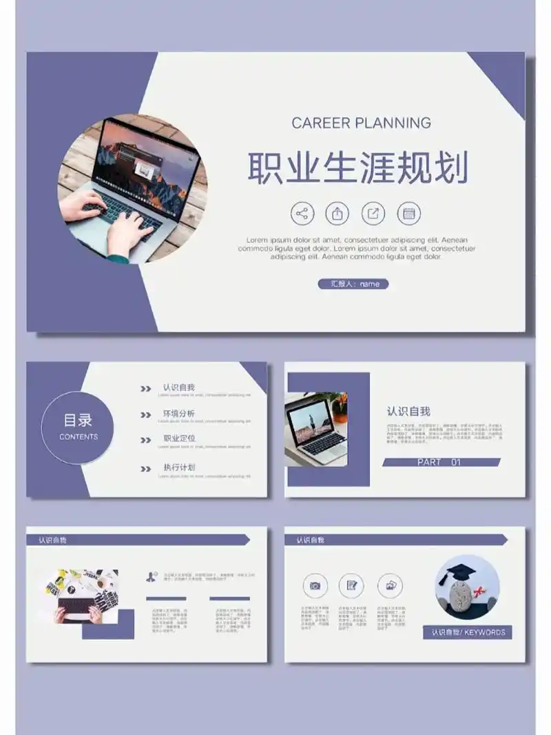 93[268]职业生涯规划 紫色职业生涯规划ppt 模板页数 14 适用场景