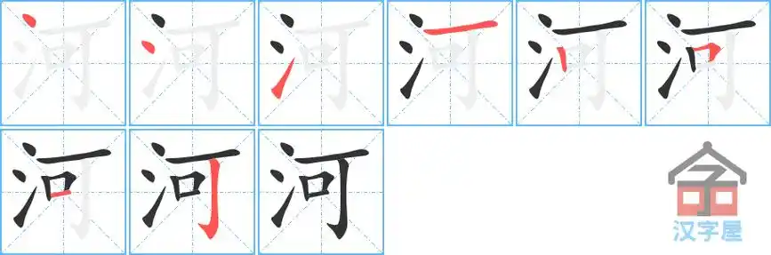 河的笔顺分步书写