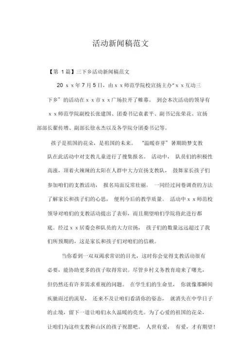 活动新闻稿范文文本.doc 7页