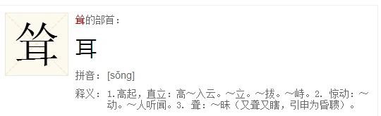 耸的部首是什么?