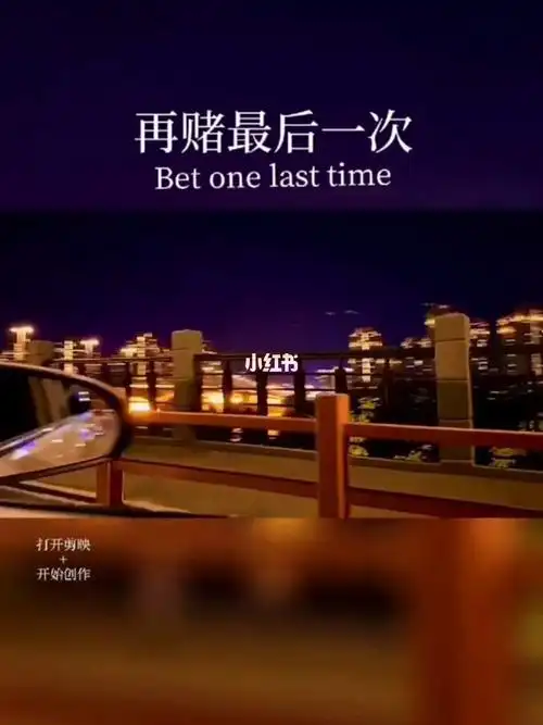 再赌最后一年再赌最后一次赌赢幸福一辈子赌输了孤独一生从此封心锁爱