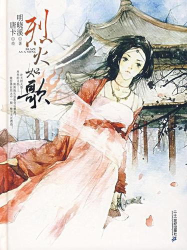 烈火如歌:全彩绘本