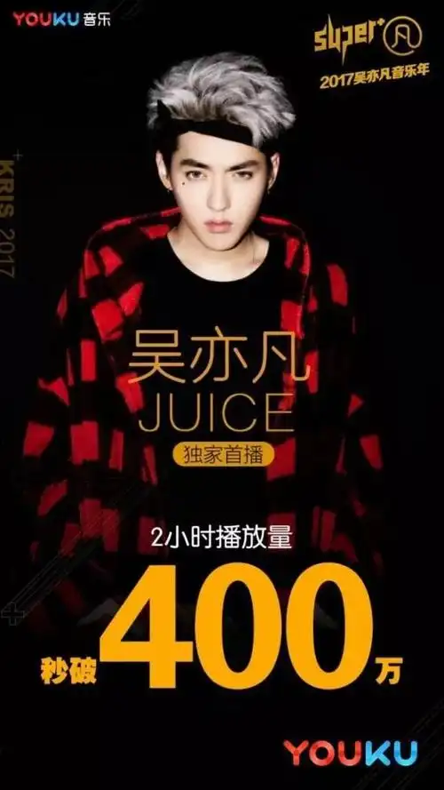 优酷独播吴亦凡《juice》mv 上线24小时播放量破千万_娱乐频道_中华网