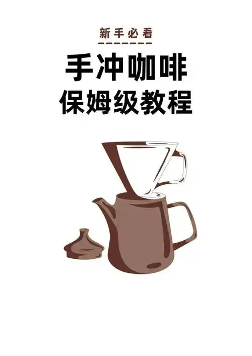 手冲咖啡保姆级教程