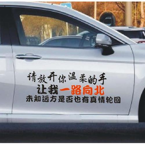 请放开你温柔的手让我一路向北汽车贴纸个性装饰网红文字车门贴