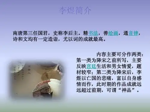 分类 高中教育 语文 你的如画江山_李煜虞美人_鉴赏课件ppt 李煜简介