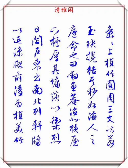 文征明行书《独乐园记》欣赏,笔法俊美秀逸遒劲,可做帖的好书法