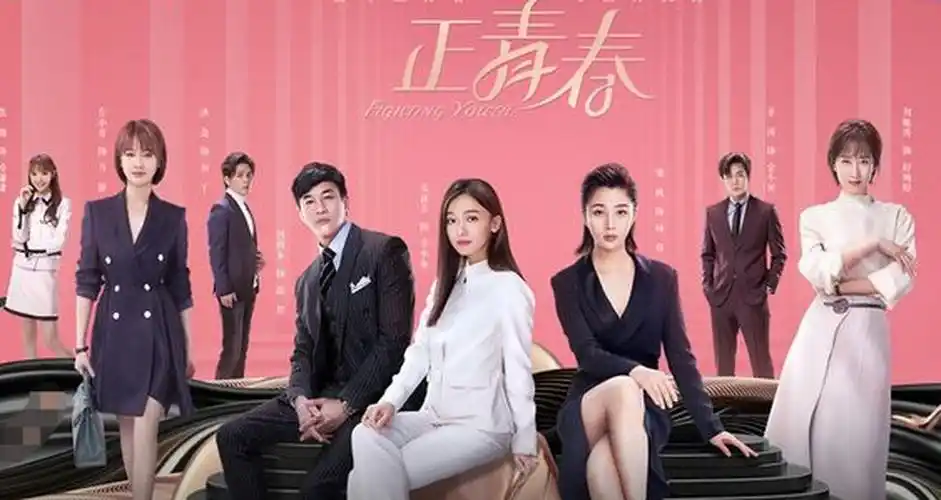 职场升职加薪只能靠boss吗?《正青春》给你指出明路!