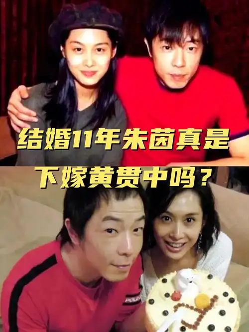 结婚11年朱茵真是下嫁黄贯中吗?