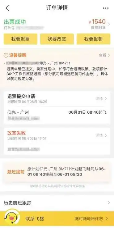 飞猪平台订单显示,陈女士已经购票成功.