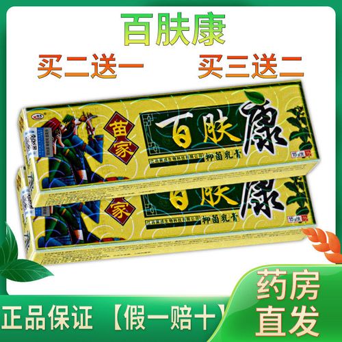 【正品】苗家百肤康抑菌乳膏皮肤护理成人外用止痒15克